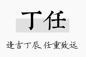 丁任名字的寓意及含义