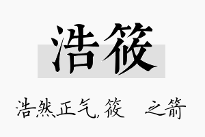 浩筱名字的寓意及含义