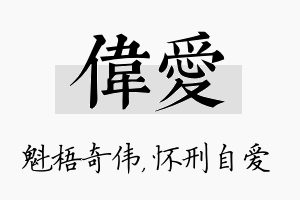 伟爱名字的寓意及含义