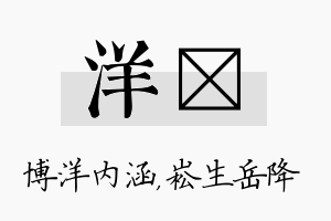 洋崧名字的寓意及含义