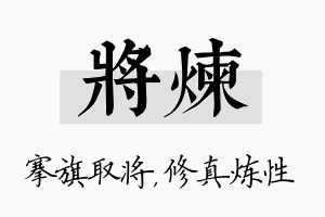 将炼名字的寓意及含义