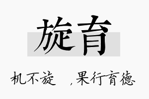 旋育名字的寓意及含义