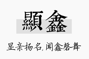 显鑫名字的寓意及含义