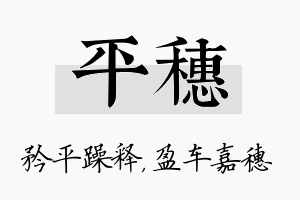 平穗名字的寓意及含义