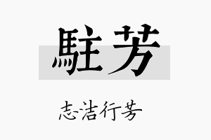 驻芳名字的寓意及含义