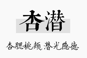 杏潜名字的寓意及含义