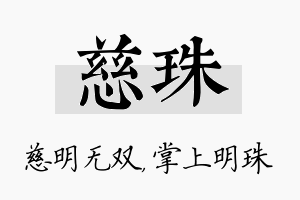 慈珠名字的寓意及含义