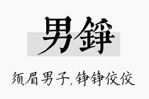 男铮名字的寓意及含义