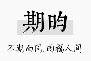 期昀名字的寓意及含义