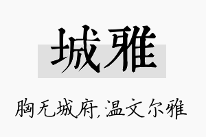 城雅名字的寓意及含义