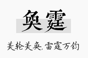 奂霆名字的寓意及含义