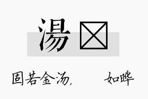 汤珺名字的寓意及含义