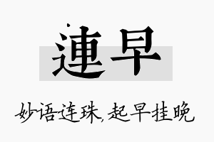 连早名字的寓意及含义