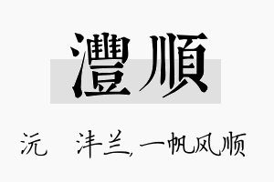 沣顺名字的寓意及含义