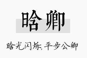 晗卿名字的寓意及含义