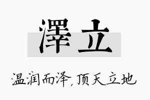 泽立名字的寓意及含义