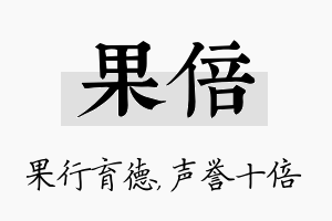 果倍名字的寓意及含义