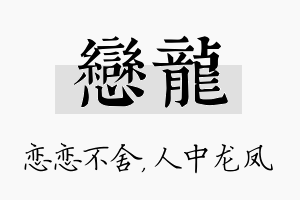 恋龙名字的寓意及含义