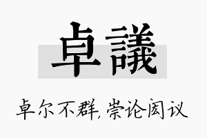 卓议名字的寓意及含义