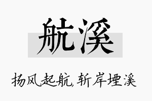 航溪名字的寓意及含义