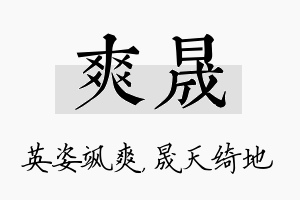 爽晟名字的寓意及含义