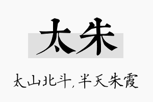 太朱名字的寓意及含义