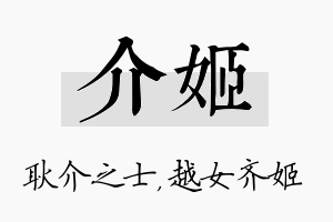 介姬名字的寓意及含义