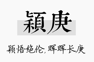 颖庚名字的寓意及含义