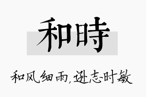 和时名字的寓意及含义