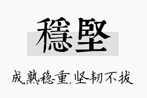 稳坚名字的寓意及含义