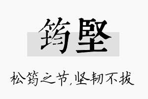 筠坚名字的寓意及含义