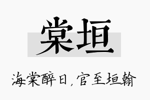 棠垣名字的寓意及含义