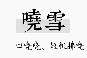 哓雪名字的寓意及含义