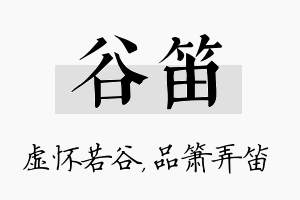 谷笛名字的寓意及含义