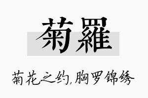 菊罗名字的寓意及含义