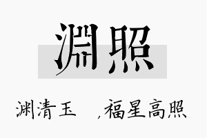 渊照名字的寓意及含义