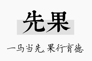 先果名字的寓意及含义