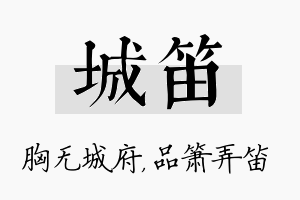 城笛名字的寓意及含义