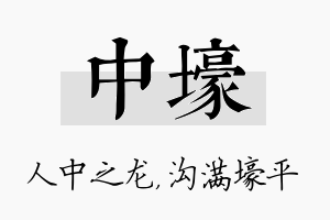 中壕名字的寓意及含义