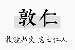 敦仁名字的寓意及含义