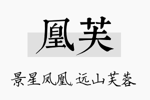 凰芙名字的寓意及含义