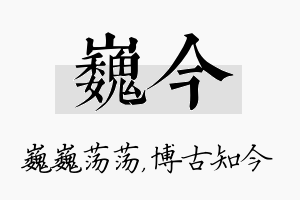 巍今名字的寓意及含义