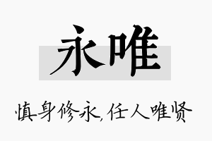 永唯名字的寓意及含义