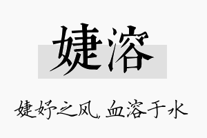 婕溶名字的寓意及含义