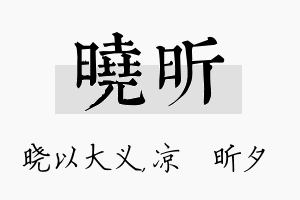 晓昕名字的寓意及含义