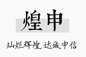 煌申名字的寓意及含义