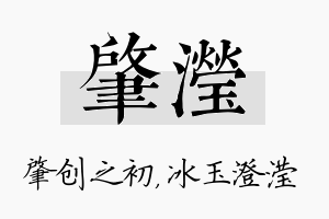 肇滢名字的寓意及含义