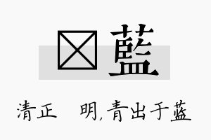 淏蓝名字的寓意及含义