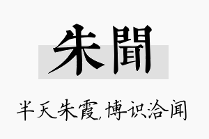 朱闻名字的寓意及含义