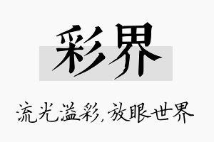 彩界名字的寓意及含义